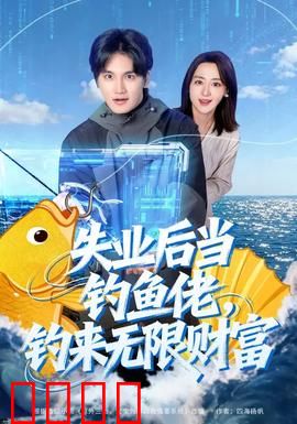 失业后当钓鱼佬，钓来无限财富：钓鱼逆袭