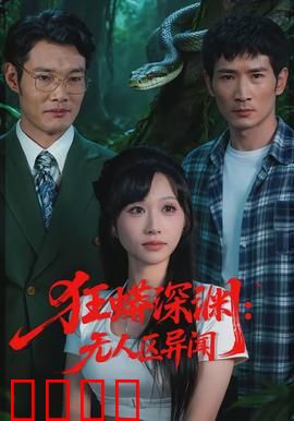 狂蟒深渊：巨蟒惊魂