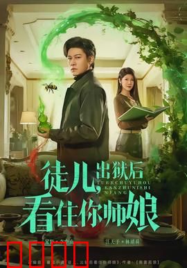 徒儿，出狱后看住你师娘：秘密守护