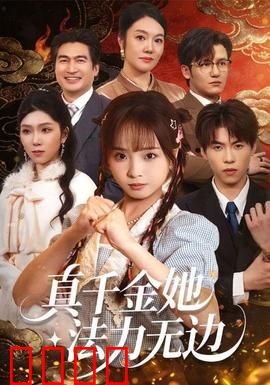 真千金她法力无边：逆天改命