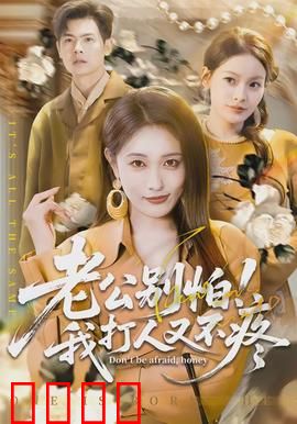 老公别怕！我打人又不疼：温柔暴力