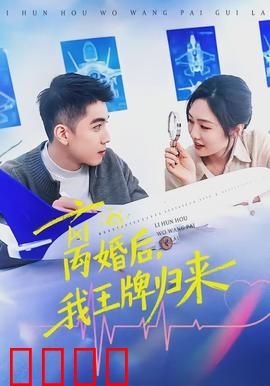 离婚后，我王牌归来：逆袭巅峰