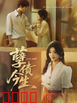 孽债今生：血泪救赎