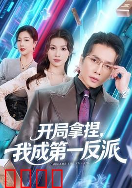 开局拿捏，我成第一反派：逆袭成王