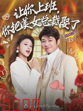 让你上班，你把美女总裁娶了：职场逆袭甜宠记