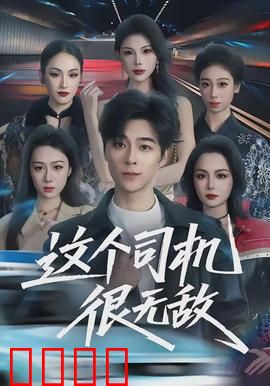 这个司机很无敌：神级车技逆天改命