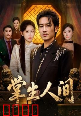 掌生人间：命运掌中戏