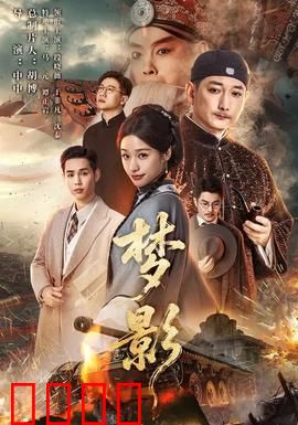 梦影：梦境操控现实