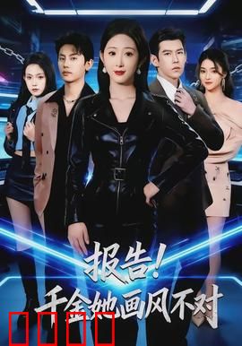 报告！千金她画风不对：反差千金逆袭