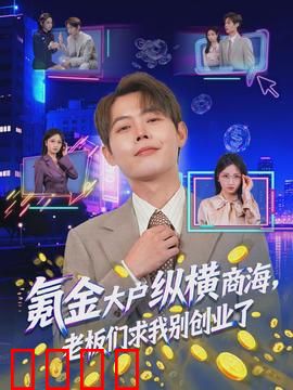 氪金大户纵横商海，老板们求我别创业了：商战传奇