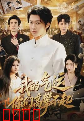 我的气运，你们高攀不起：逆袭打脸神作