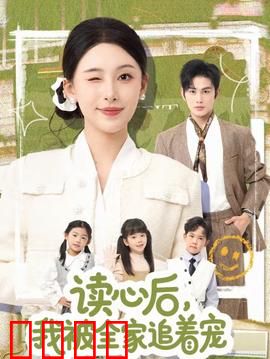 读心后，我被全家追着宠：逆袭甜宠