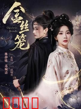 金丝笼：移民梦碎巴黎