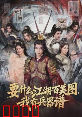 要什么江湖百美图，我有兵器谱：神兵现世