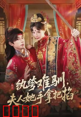 纨绔难驯，夫人她手拿把掐：女强逆袭记