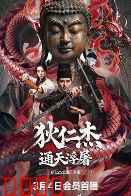 狄仁杰之通天浮屠：大唐奇案破迷雾