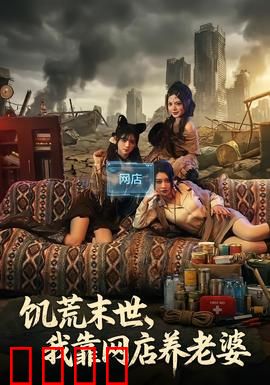饥荒末世，我靠网店养老婆：网店致富路