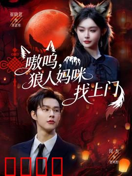 嗷呜，狼人妈咪找上门：暖心团圆