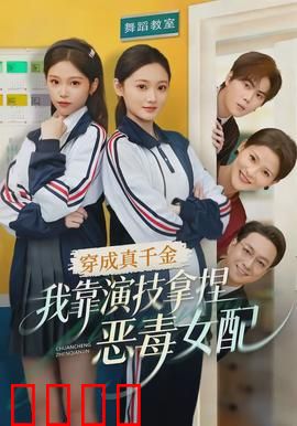 穿成真千金，我靠演技拿捏恶毒女配：逆袭之路