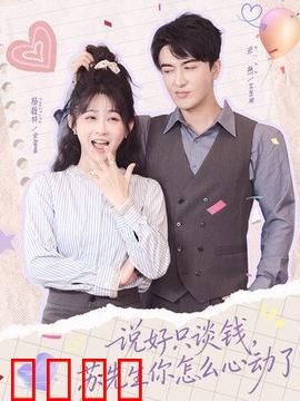 说好只谈钱，苏先生你怎么心动了：霸总追妻火葬场