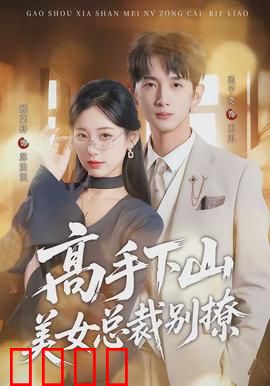 高手下山美女总裁别撩：霸道总裁爱上我