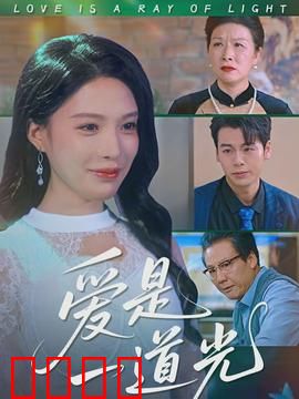 爱是一道光：迷途指引