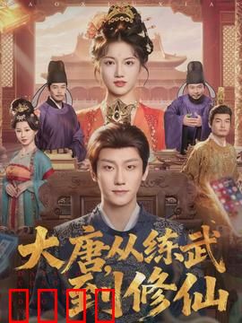 大唐，从练武到修仙：仙途启程