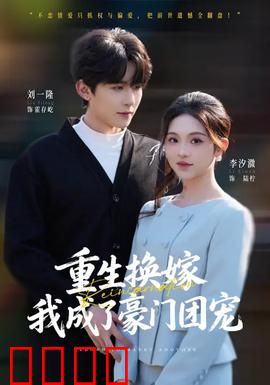 重生换嫁，我成了豪门团宠：逆袭翻盘