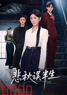 悲秋误半生：一念之差