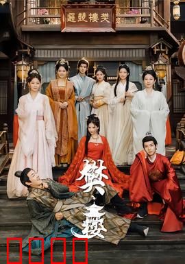 樊楼：血色宴席之谜