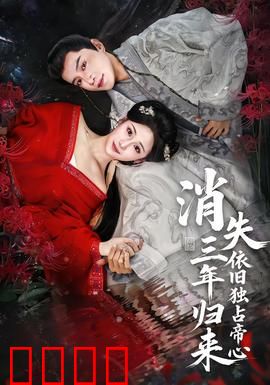 消失三年归来，依旧独占帝心：破镜重圆