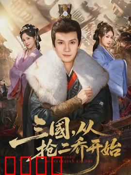 三国，从抢二乔开始：笑料百出的穿越