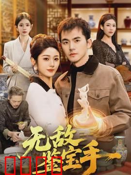 无敌鉴宝手：天价古画现世