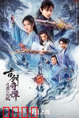 古剑奇谭之琴心剑魄：剑魂觉醒