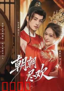 朝朝尽欢：禁忌之恋逆转人生