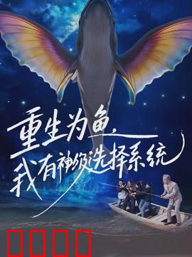重生为鱼，我有神级选择系统：逆袭深海霸主