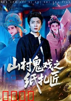 山村鬼戏之纸扎匠：阴阳纸人
