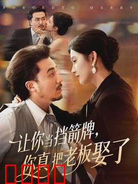 让你当挡箭牌，你真把老板娶了：逆袭甜宠剧