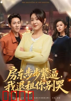 房东步步紧逼，我退租你别哭：租房反杀指南
