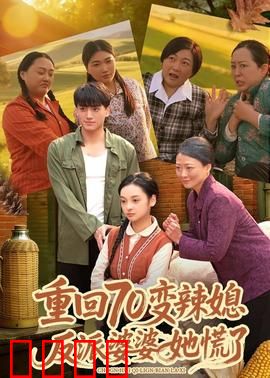重回70变辣媳，反派婆婆她慌了：儿媳逆袭记