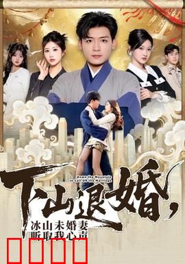 下山退婚，冰山未婚妻听取我心声：心声逆袭