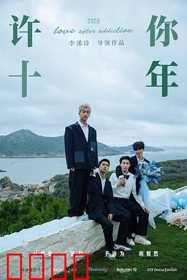 许你十年：情深缘浅的十年等待