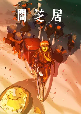 暗芝居第十六季：纸人诅咒