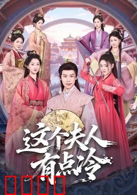 这个夫人有点冷：豪门复仇