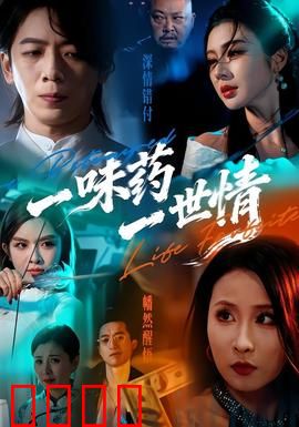 一味药一世情：药香里的永恒爱恋