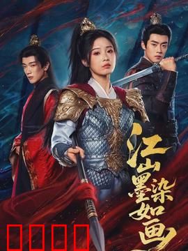 江山墨染如画：丹青血泪