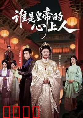 谁是皇帝的心上人：后宫秘恋