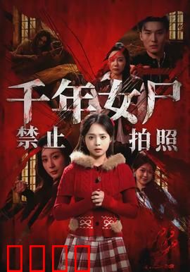 千年女尸禁止拍照：违规拍照的代价