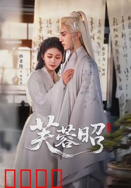 芙蓉昭：乱世红颜泪