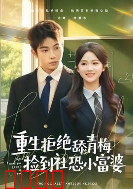 重生拒绝舔青梅捡到社恐小富婆：逆袭人生